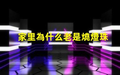 家里為什么老是燒燈珠 LED燈珠為什么會(huì)燒